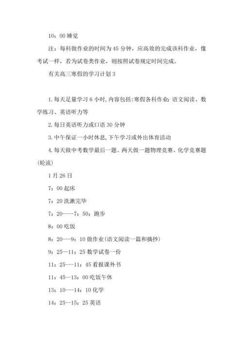 有关高三寒假的学习计划.docx