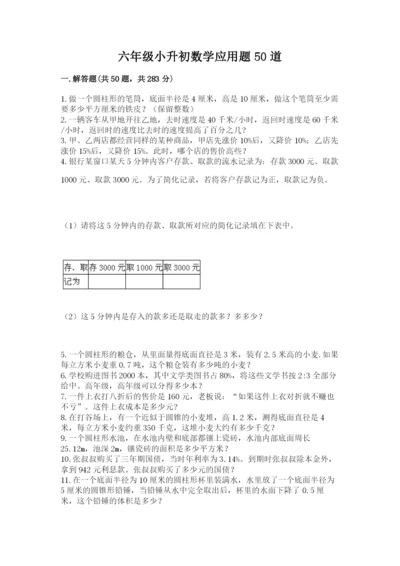 六年级小升初数学应用题50道带答案（黄金题型）.docx