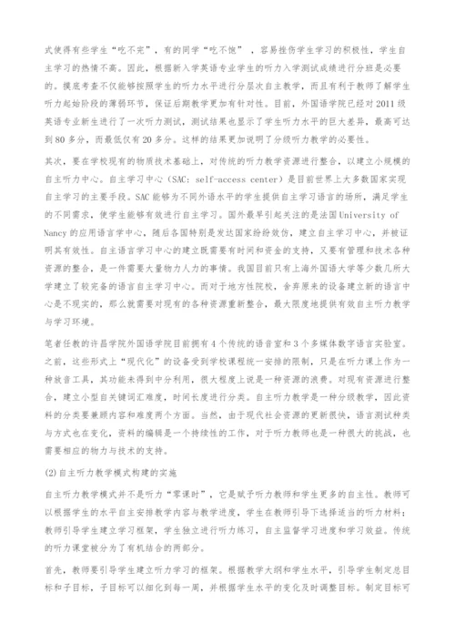 英语专业听力课程自主教学模式设计研究.docx