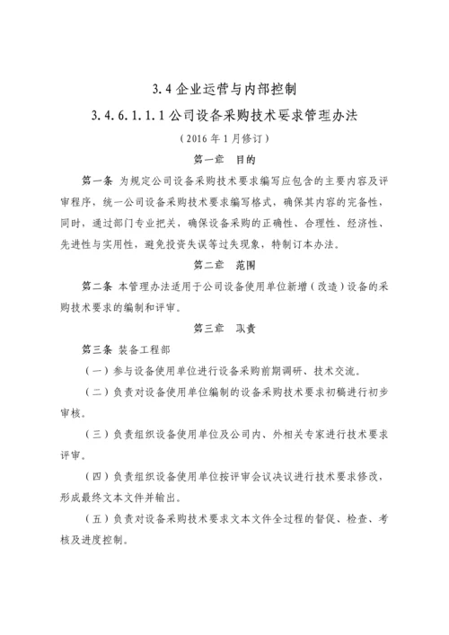 公司设备采购技术要求管理办法.docx