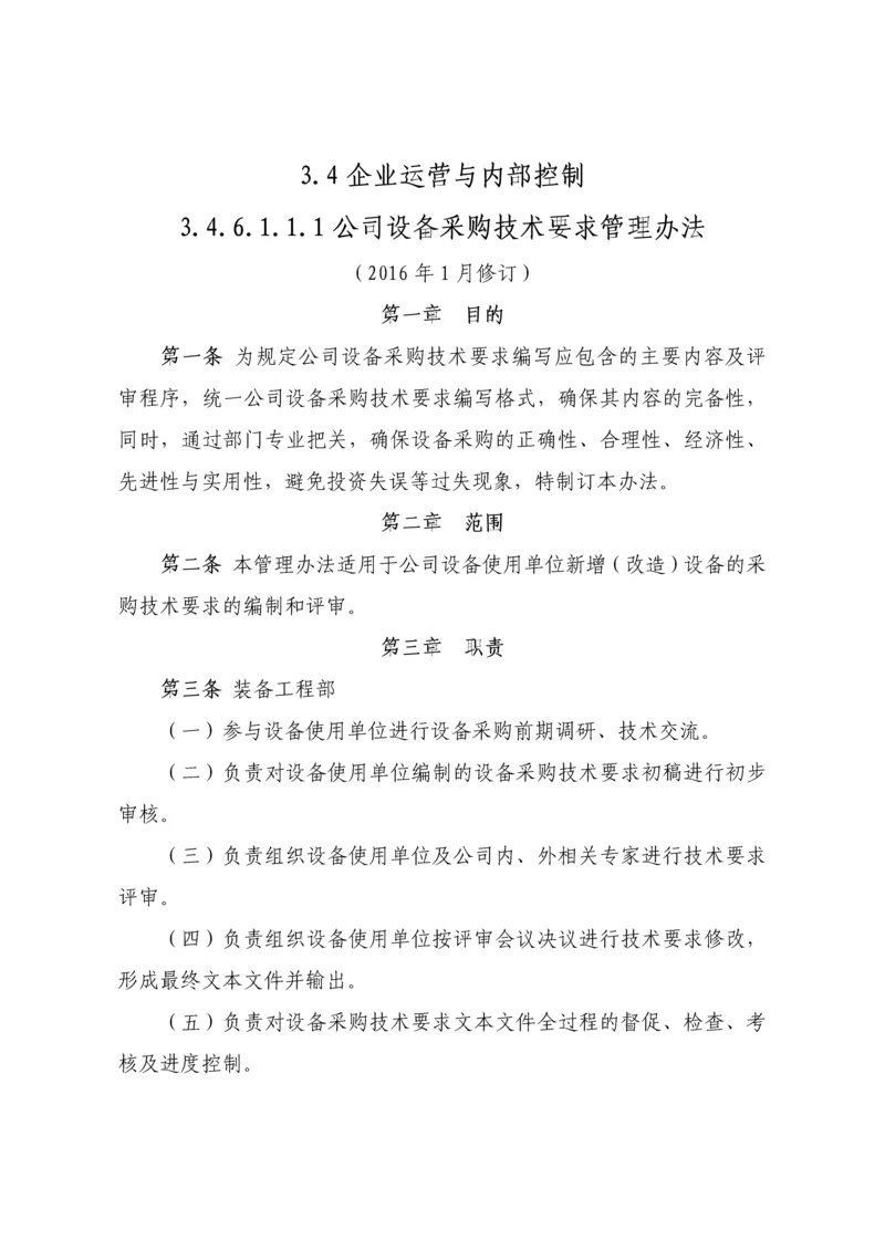 公司设备采购技术要求管理办法.docx