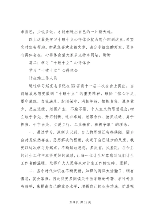 学习“十破十立”个人心得体会5.docx