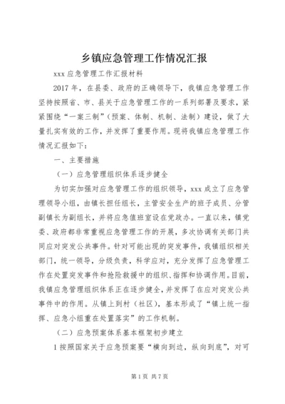 乡镇应急管理工作情况汇报.docx