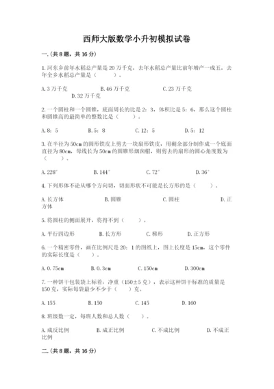 西师大版数学小升初模拟试卷及答案（有一套）.docx