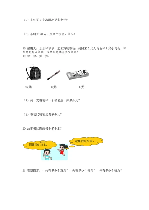 二年级上册数学应用题100道精品【网校专用】.docx