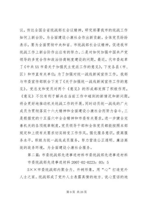 市委统战部党总支先进事迹材料[五篇模版].docx