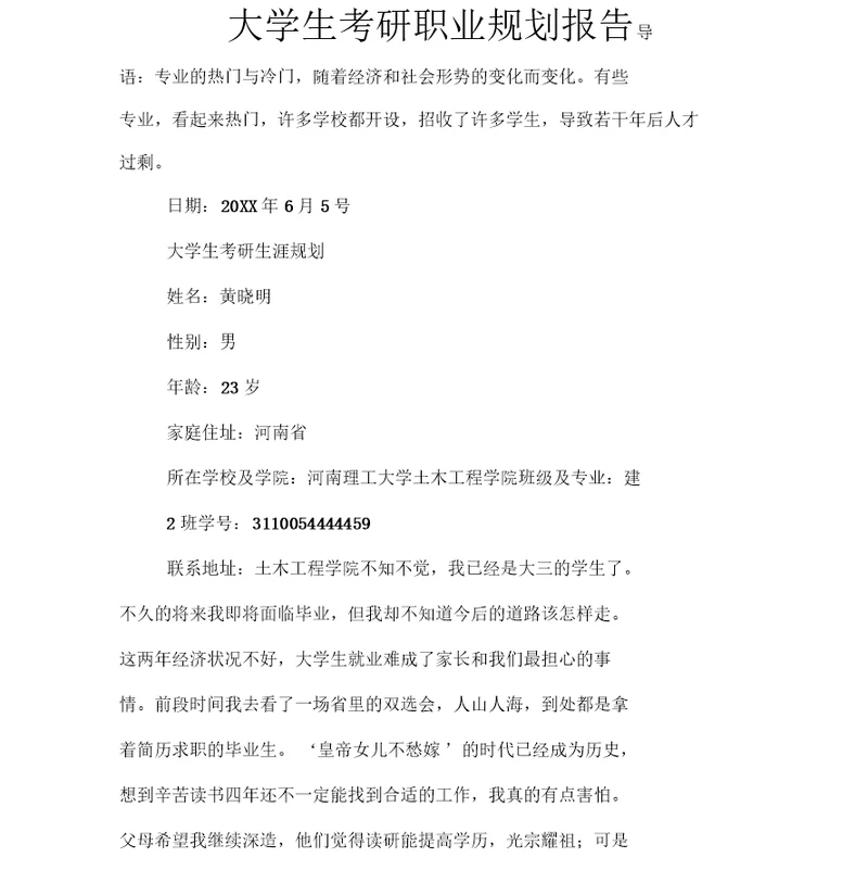 大学生考研职业规划报告