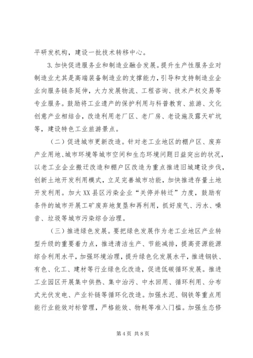 促进老工业地区振兴发展的思路和对策.docx