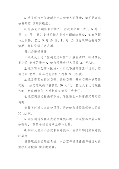 公司空调管理制度.docx