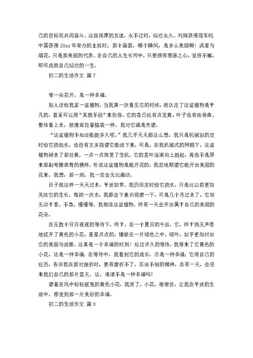 初二的生活作文集锦八篇 3