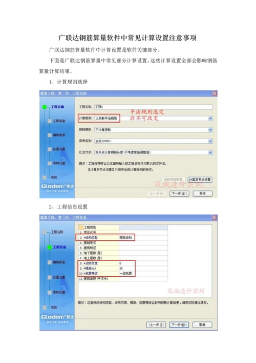 广联达钢筋算量软件中常用计算设置注意项目.docx