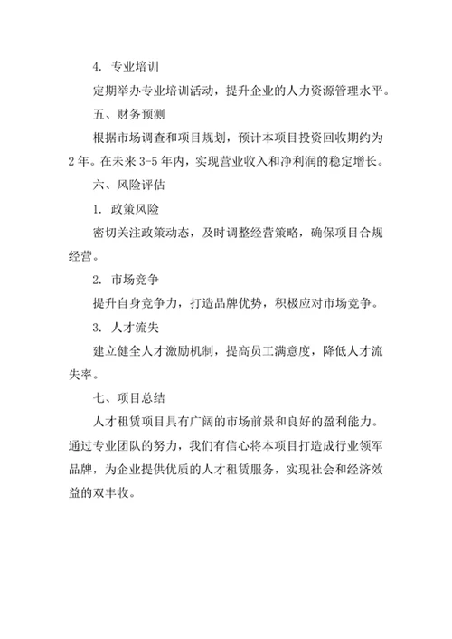 人才租赁项目创业计划书
