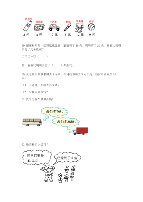 一年级下册数学解决问题100道含答案（研优卷）.docx