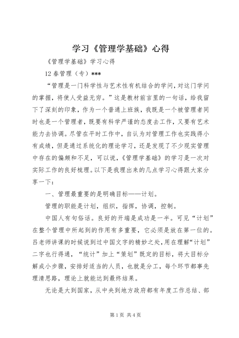 学习《管理学基础》心得 (2).docx