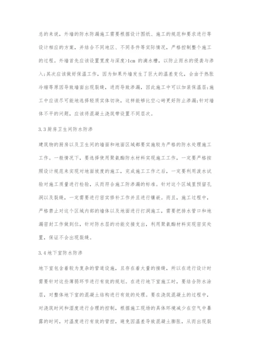 在建筑施工中的防水防渗技术及应用的相关探讨.docx