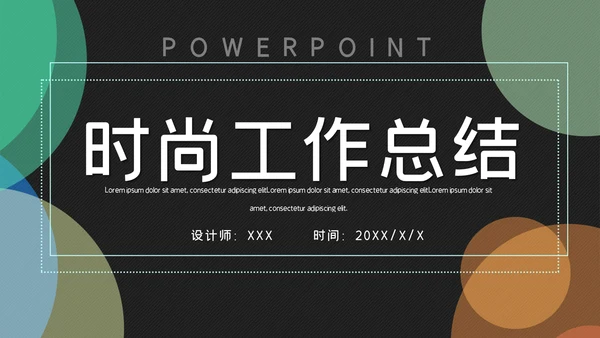 时尚简约商务工作汇报总结通用PPT模板