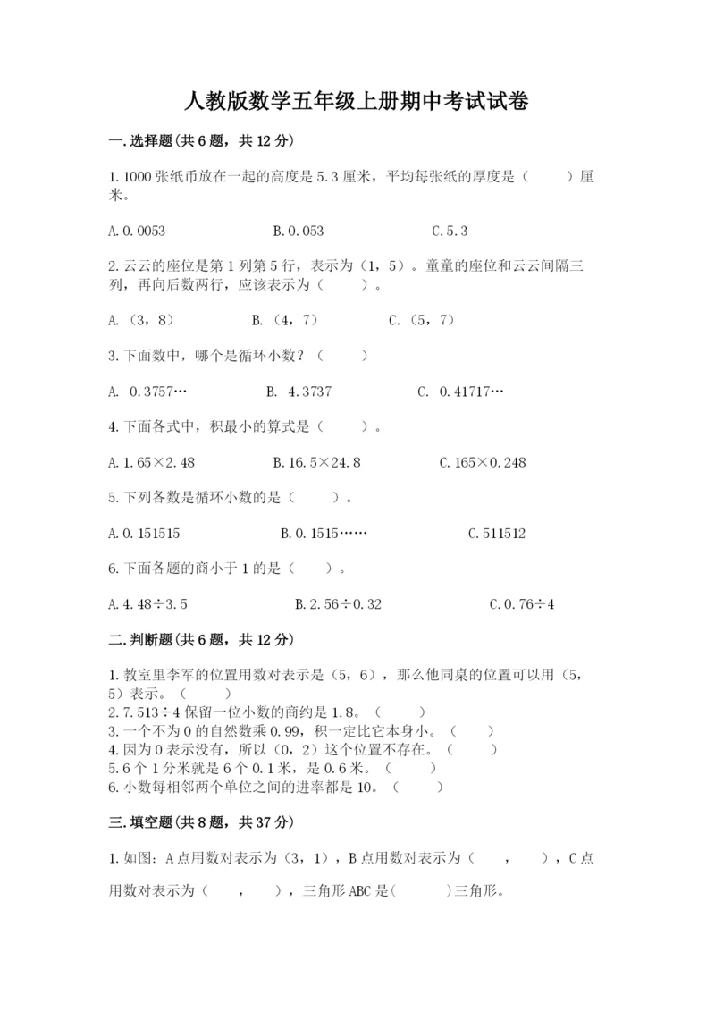 人教版数学五年级上册期中考试试卷带答案ab卷.docx