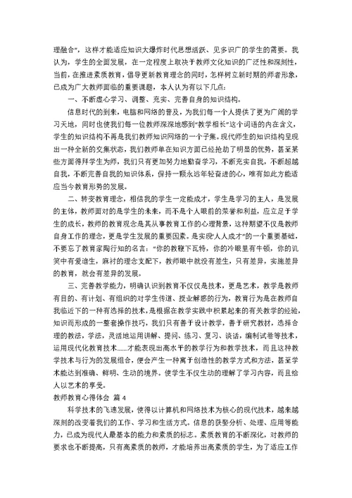 教师教育心得体会模板八篇