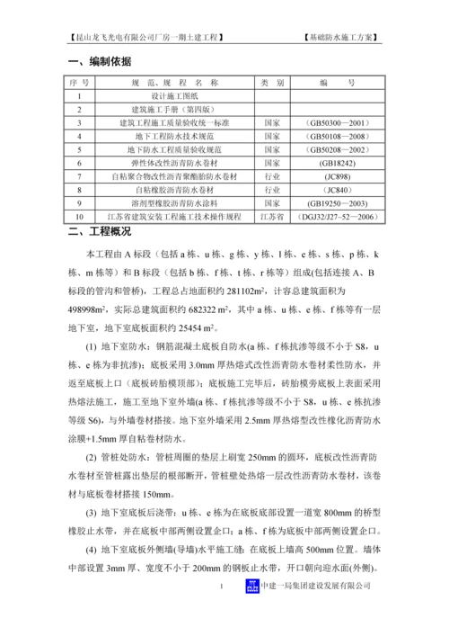 基础防水施工方案正文(第四版).docx