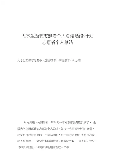 大学生西部志愿者个人总结西部计划志愿者个人总结