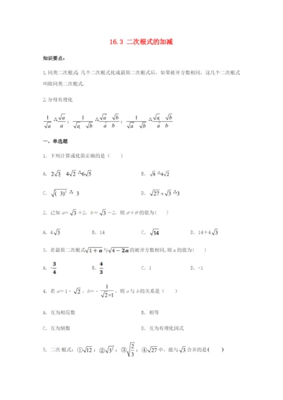 八年级数学下册第十六章二次根式.二次根式的加减同步练习新版新人教版.docx