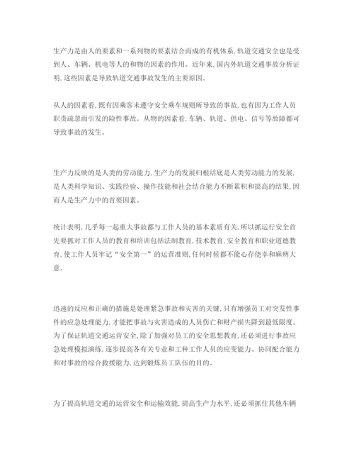 【精编】《安全管理论文》之城市轨道交通安全的经济学思考.docx