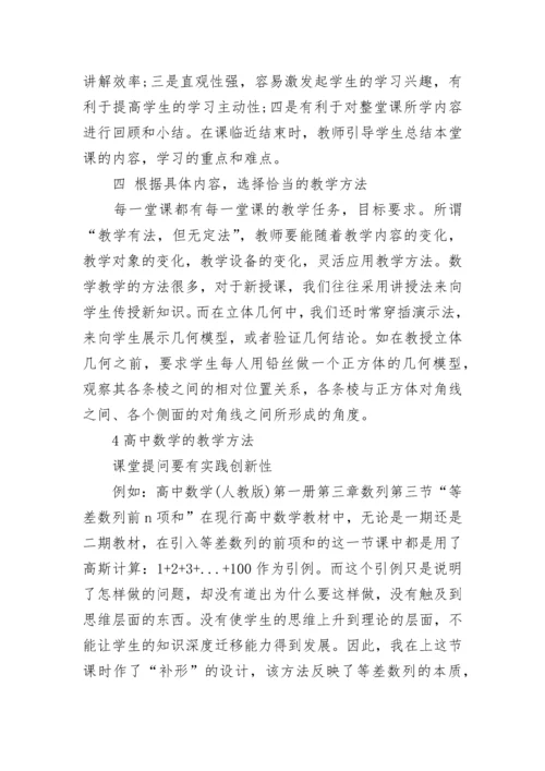 高中数学教学有哪些教学方法.docx