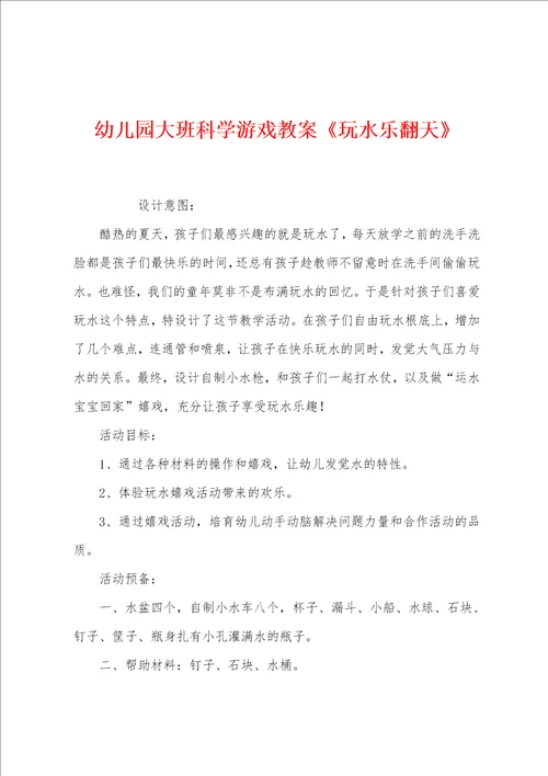 幼儿园大班科学游戏教案玩水乐翻天