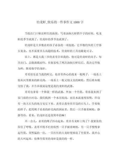 钓龙虾快乐的一件事作文1000字