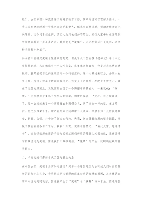 从魇镇禳解到古今工匠与雇主关系谈社会发展.docx