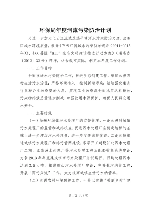 环保局年度河流污染防治计划.docx