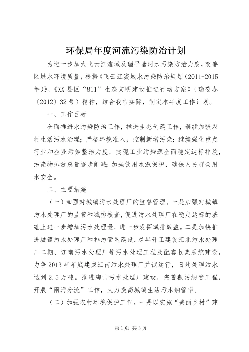 环保局年度河流污染防治计划.docx