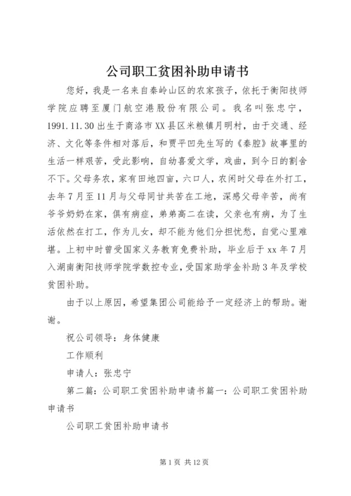 公司职工贫困补助申请书.docx