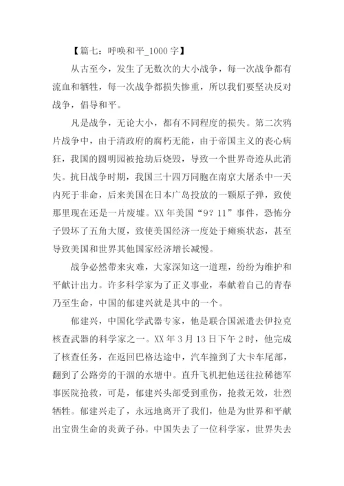 呼唤和平作文.docx