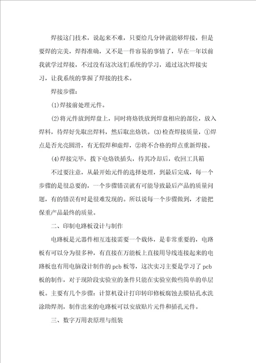 电子工艺实习报告1000字