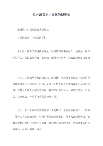 反对浪费从小做起的演讲稿