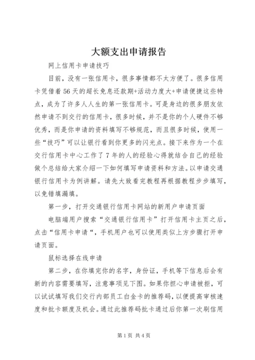 大额支出申请报告.docx