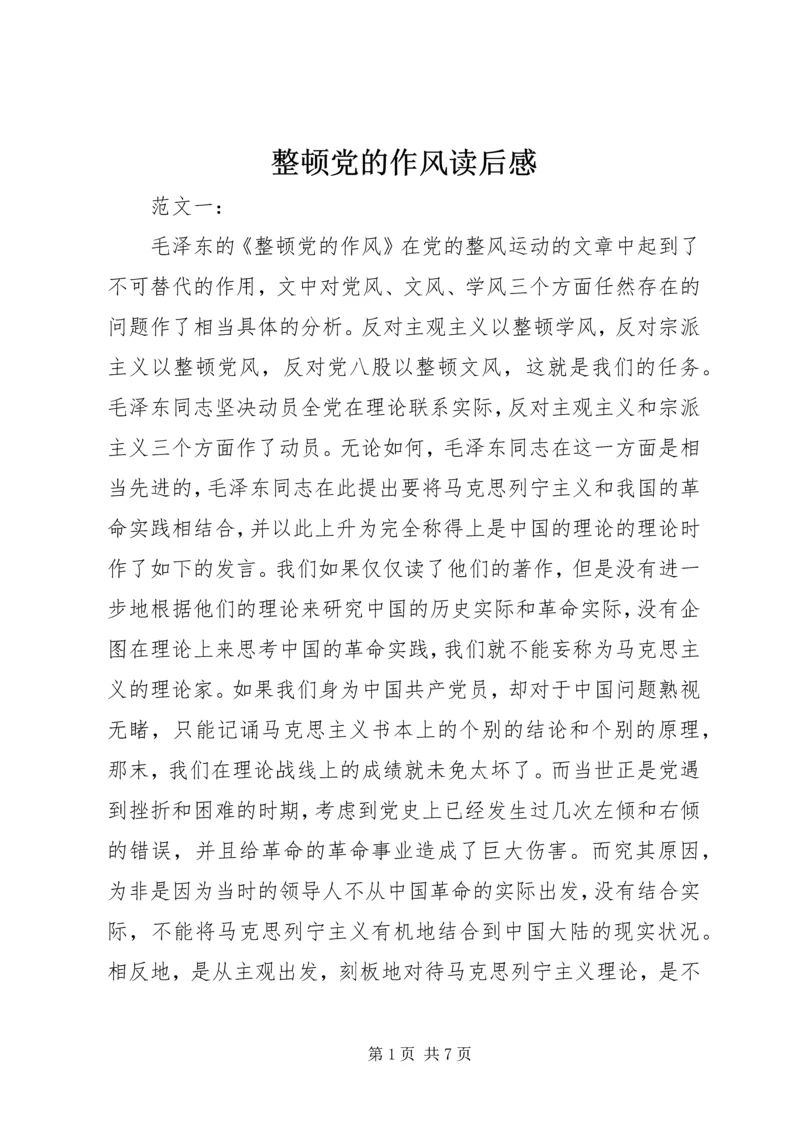 整顿党的作风读后感 (3).docx