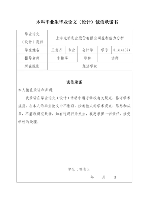 013141324-王贺丹-上海光明乳业股份有限公司盈利能力分析.docx