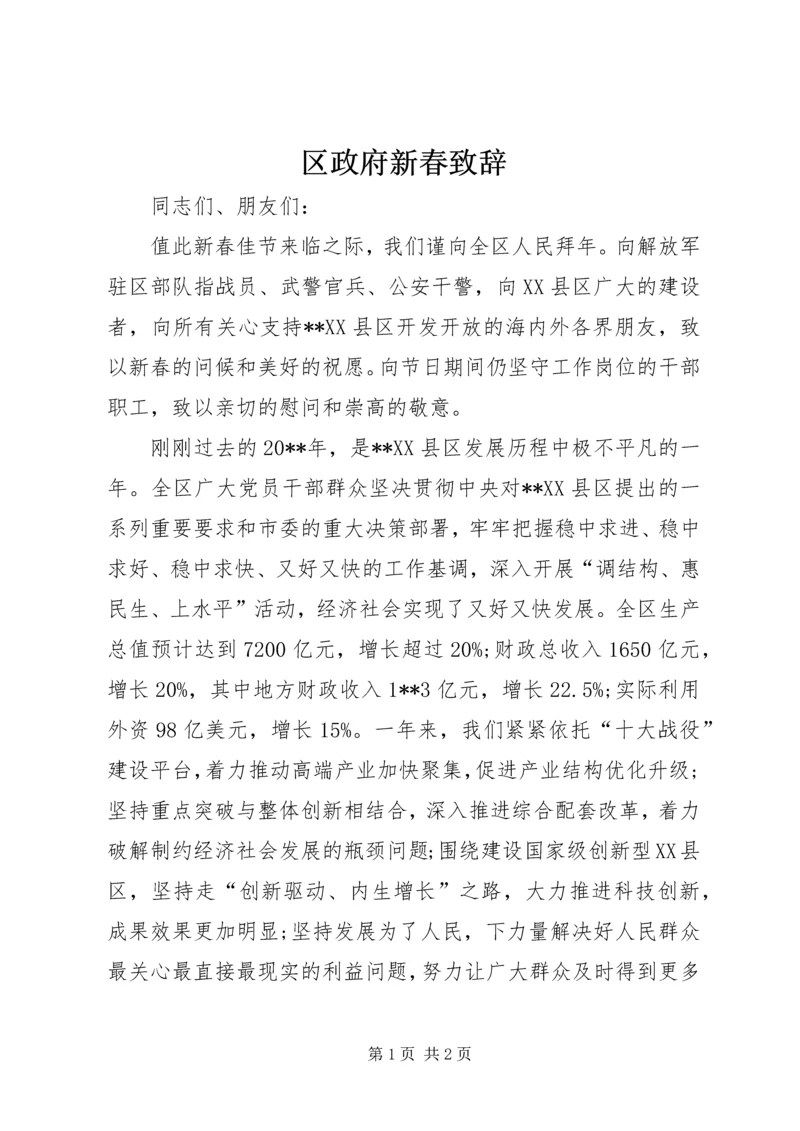 区政府新春致辞.docx