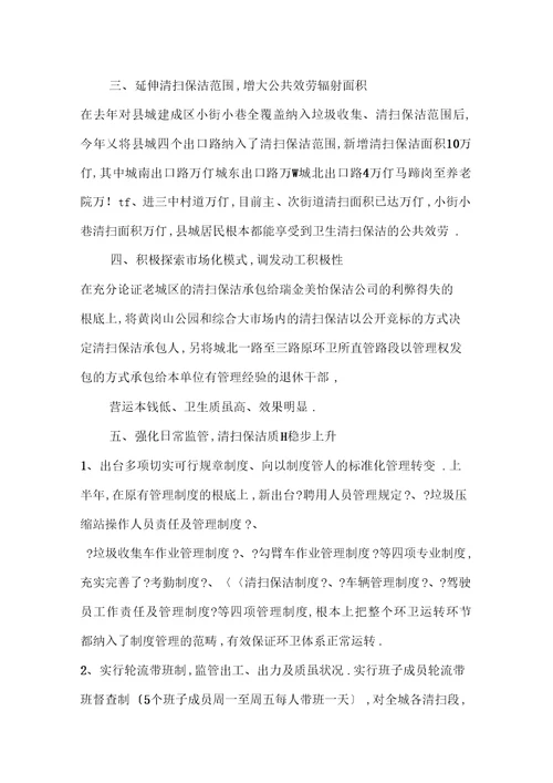 环境卫生管理工作汇报
