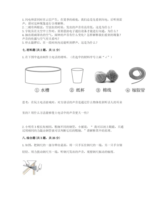 教科版科学四年级上册第一单元《声音》测试卷含完整答案（名师系列）.docx