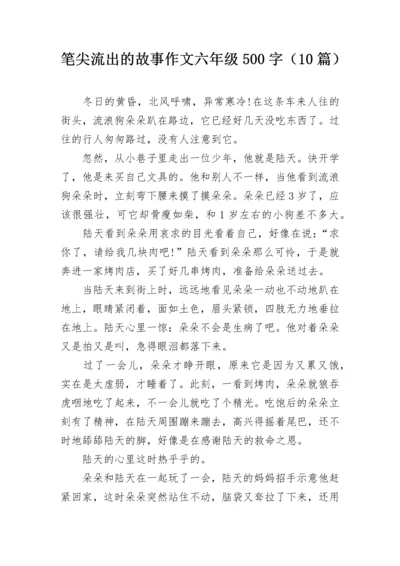 笔尖流出的故事作文六年级500字（10篇）.docx