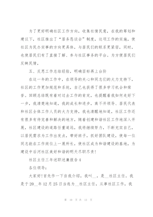 社区主任三年述职述廉报告.docx