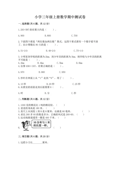 小学三年级上册数学期中测试卷1套.docx