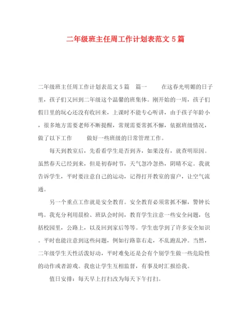 精编之二年级班主任周工作计划表范文5篇.docx