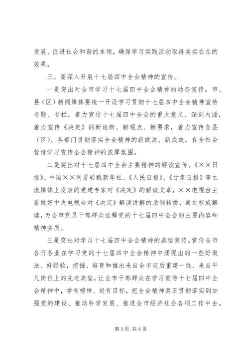 市委十七届四中全会精神学习会的讲话.docx