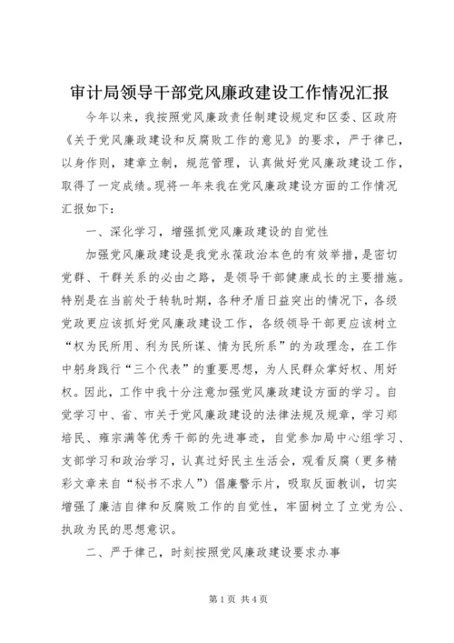 审计局领导干部党风廉政建设工作情况汇报 (5).docx