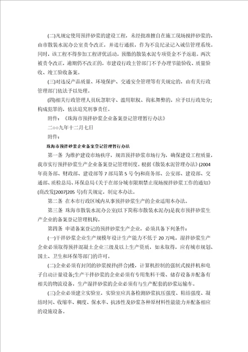 关于珠海市限期禁止施工现场搅拌砂浆的通知