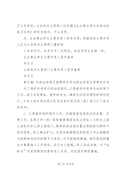 单位内部治安保卫工作责任书.docx